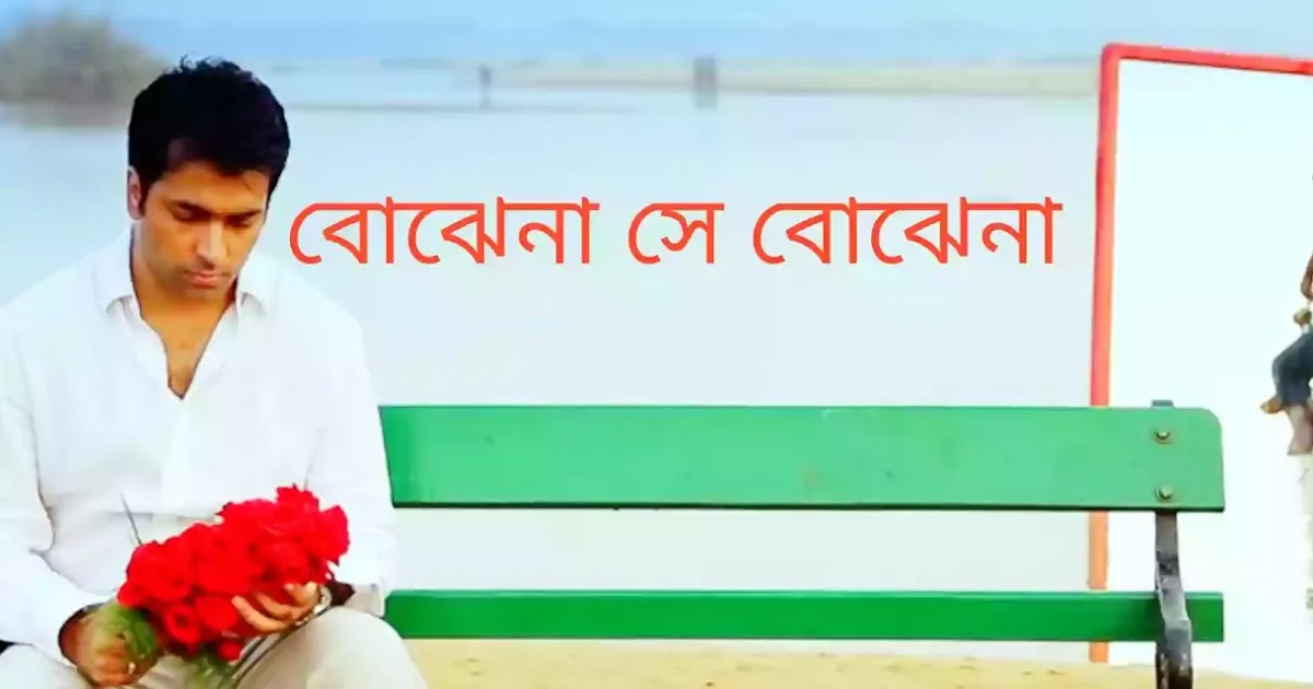 Bojhena Se Bojhena Lyrics By Arijit Singh - বং কানেকশন