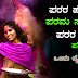 ಪರರ ಹೆಂಡತಿ ಪರಮ ಸುಂದರಿ : ಪರರ ಗಂಡ ಪರಮಾಪ್ತ? Romantic Life Story of Cute Couples in Kannada
