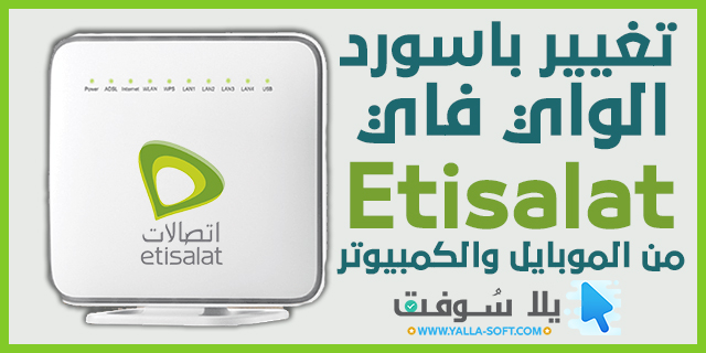 تغير باسورد الواى فاى اتصالات من الكمبيوتر والموبايل بسهولة - راوتر اتصالات مصر اتصالات مصر,تغيير باسورد الراوتر اتصالات,تغيير باسورد الواي فاي اتصالات,تغير باسورد الواي فاي, تغير باسورد الراوتر,الدخول الي الراوتر من الكمبيوتر والموبايل