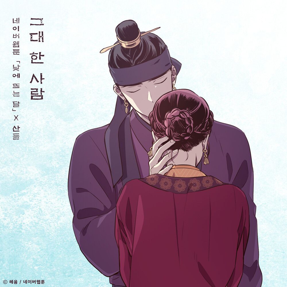 SANDEUL – The One And Only You (The Moon during the Day X SANDEUL) – Single