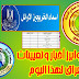 أهم وابرز أخبار وظائف وتعيينات العراق لهذا اليوم وأخبار مهمة أخرى؟ أهم وابرز أخبار وظائف وتعيينات العراق لهذا اليوم وأخبار مهمة أخرى؟