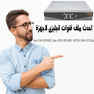 احدث ملف قنوات انجليزى لاجهزة Astra 10400 HD MAX / Astra 10200e HD MINI / ASTRA 10400e HD Mini