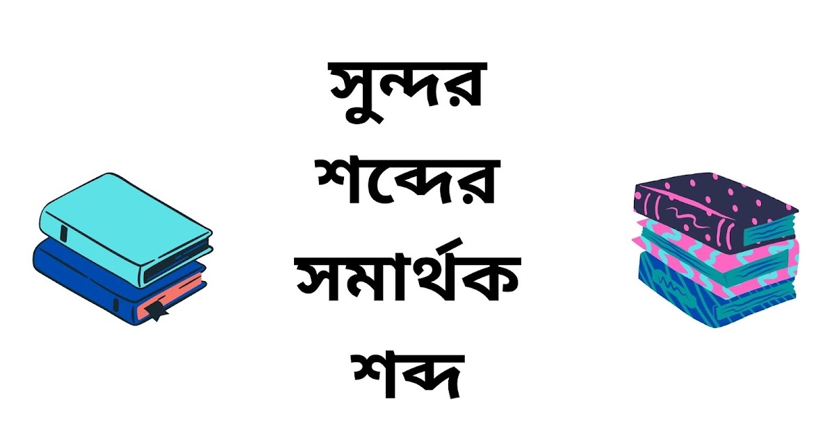 সুন্দর এর সমার্থক শব্দ Bengali Synonyms Of Beautiful
