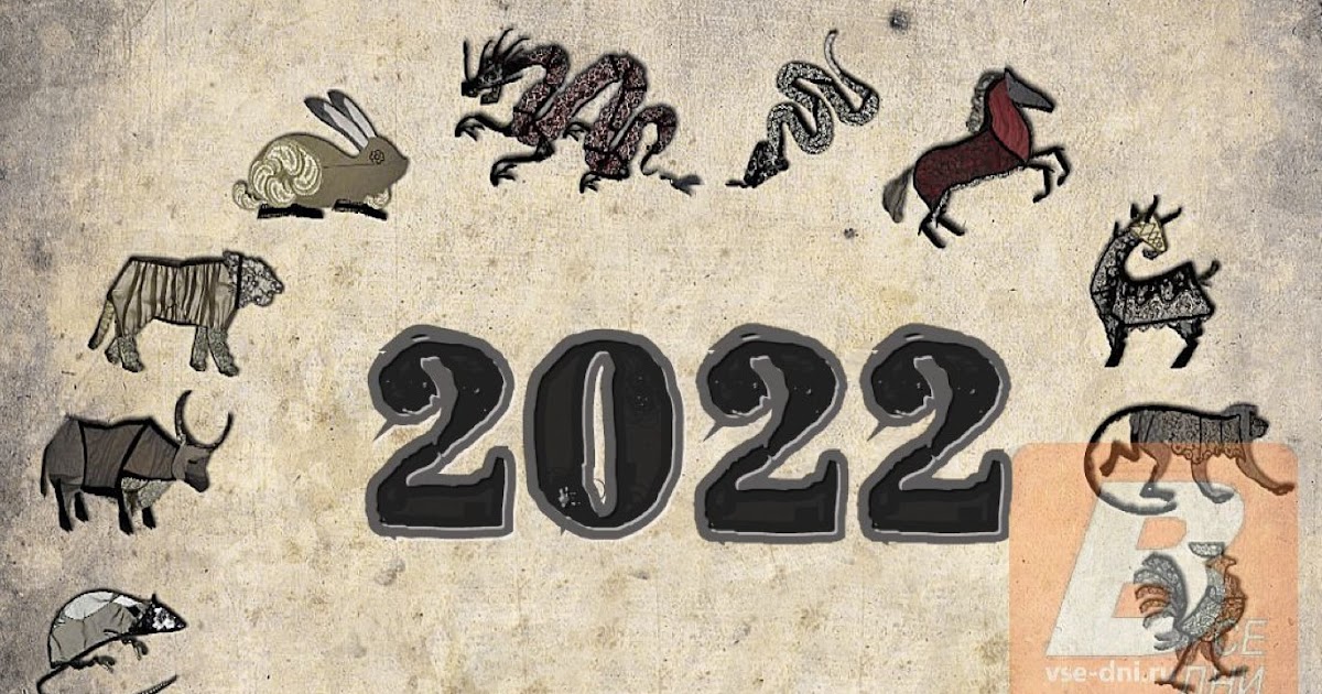 2022 год - чей это год, какого животного по восточному календарю, его ...