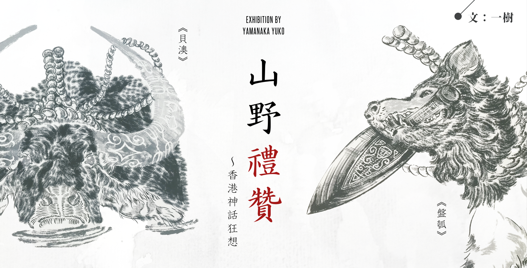【藝術展覽】《山野禮贊》：「山中遊子」的香港神話狂想