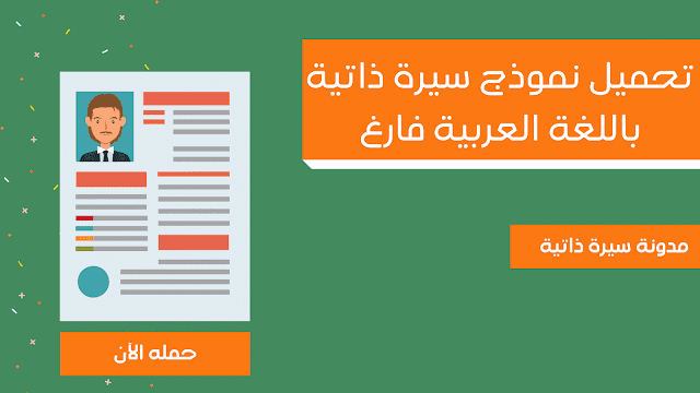 تحميل نموذج سيرة ذاتية باللغة العربية فارغ تحميل نموذج سيرة ذاتية باللغة العربية فارغ
