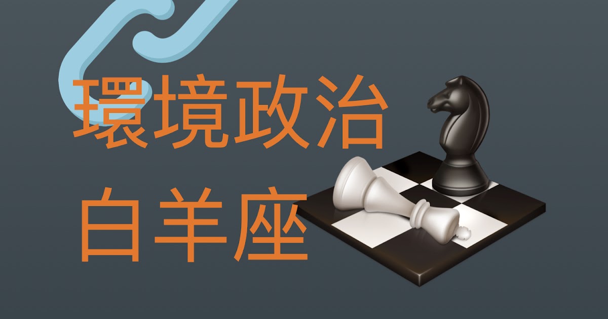 [情報] clubhouse環境政治4h白羊～雙子