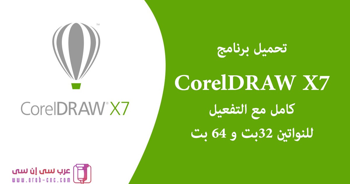 تحميل برنامج Coreldraw X7 كامل مع التفعيل للنواتين 32بت و 64 بت