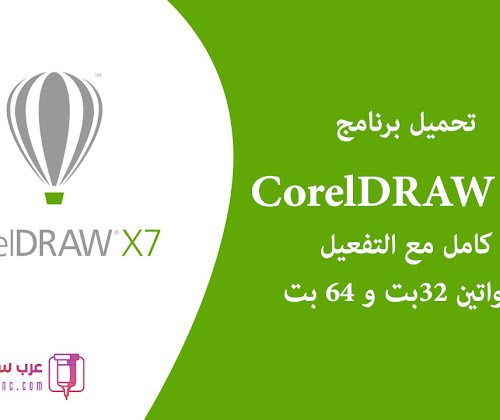 تحميل برنامج CorelDRAW X7 كامل مع التفعيل للنواتين 32بت و 64 بت