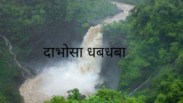 35 Best Waterfalls in Maharashtra - Dabhosa Waterfall