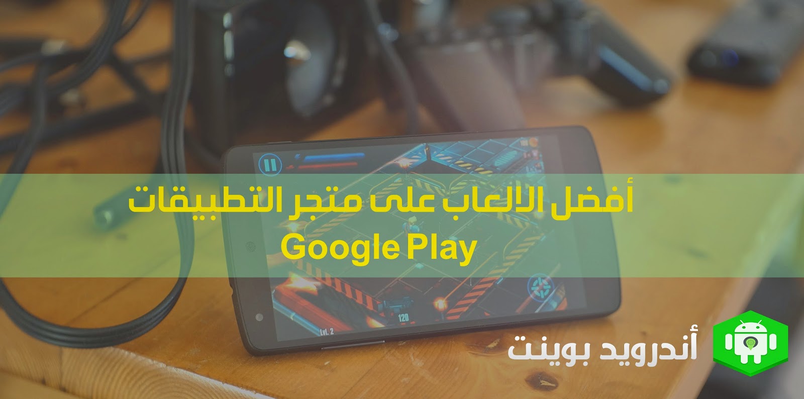 مجموعه من أفضل الالعاب على متجر التطبيقات Google Play