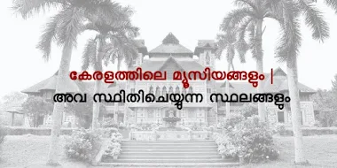 Museums of Kerala & Locations