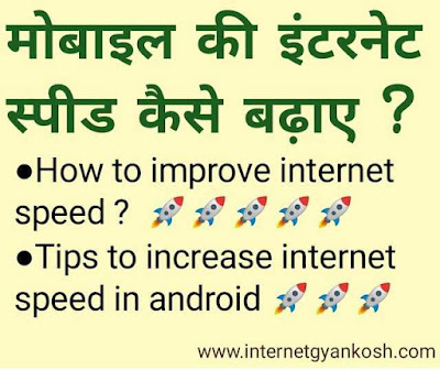 mobile ki net speed kaise badhaye, internet fast kaise kare,