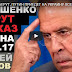 ПОРОШЕНКО УБЕРУТ, Приказ Путина – Сергей Лавров(ВИДЕО)