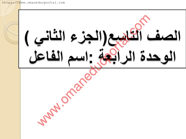 شرح درس مادة الاسم في اللغة العربية للصف التاسع الفصل الدراسي الثاني