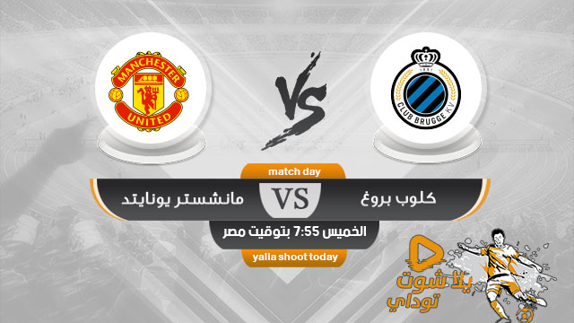 مشاهدة مباراة مانشستر يونايتد وكلوب بروغ بث مباشر اليوم 20-2-2020 الدوري الاوروبي