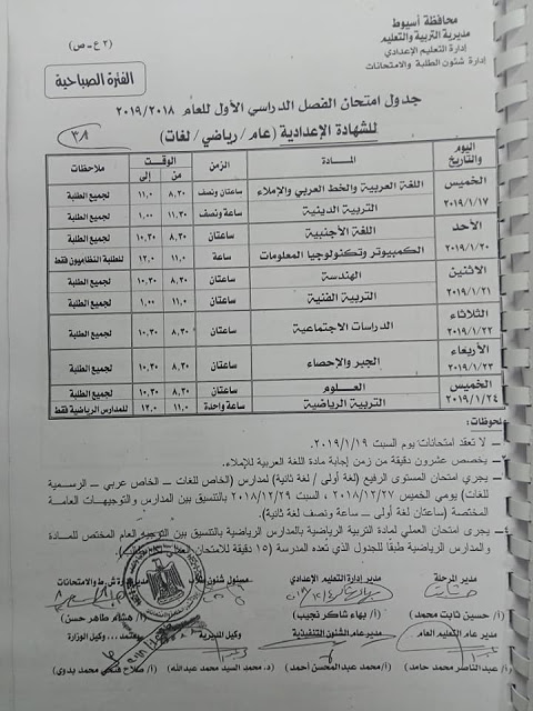 جدول إمتحانات الصف الثالث الإعدادي 2019 ترم أول محافظة أسيوط جدول إمتحانات الصف الثالث الإعدادي 2019 ترم أول محافظة أسيوط
