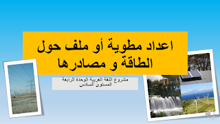 مشروع الوحدة المستوى السادس : اعداد مطوية تعرف بالطاقة و مصادرهامشروع الوحدة المستوى السادس : اعداد مطوية تعرف بالطاقة و مصادرها