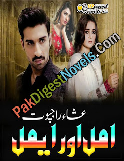 Amal Aur Aymal (Complete Novel) By Esha Rajpoot Amal Aur Aymal (Complete Novel) By Esha Rajpoot