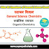 कार्बनिक रसायन GK Questions Set 10