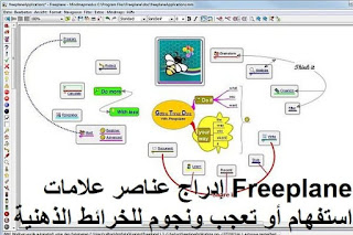 Freeplane 1-7-11 إدراج عناصر علامات استفهام أو تعجب ونجوم للخرائط الذهنية