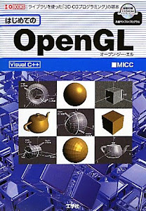 はじめてのOpenGL―ライブラリを使った「3D‐CGプログラミング」の基本 (I・O BOOKS)