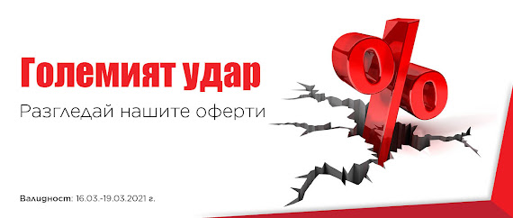 ТЕХНОМАРКЕТ Големият Удар ТЕХНОМАРКЕТ Големият Удар
