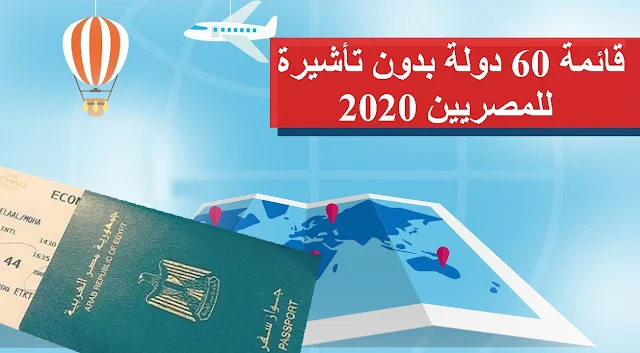 قائمة 60 دولة بدون تأشيرة للمصريين 2020