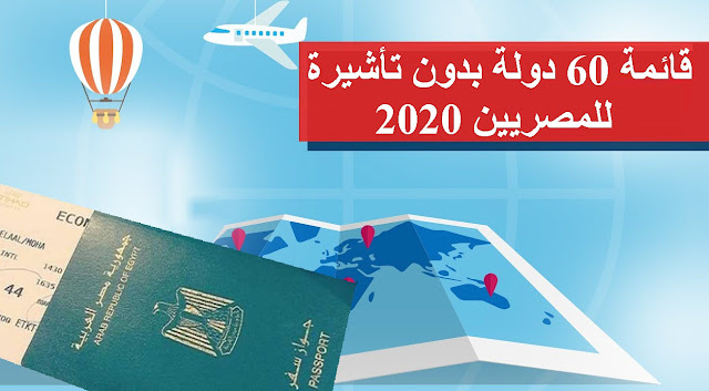 قائمة 60 دولة بدون تأشيرة للمصريين 2020