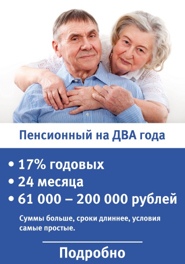 Нужен кредит пенсионеру