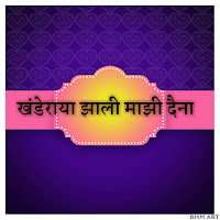 Khanderaya Zali Mazi Daina Lyrics Khanderaya Zali Mazi Daina Lyrics