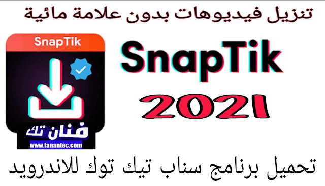 تحميل فيديوهات tik tok