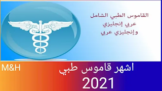 تحميل اشهر قاموس طبي | تطبيق ترجمة المصطلحات الطبية تحميل اشهر قاموس طبي | تطبيق ترجمة المصطلحات الطبية
