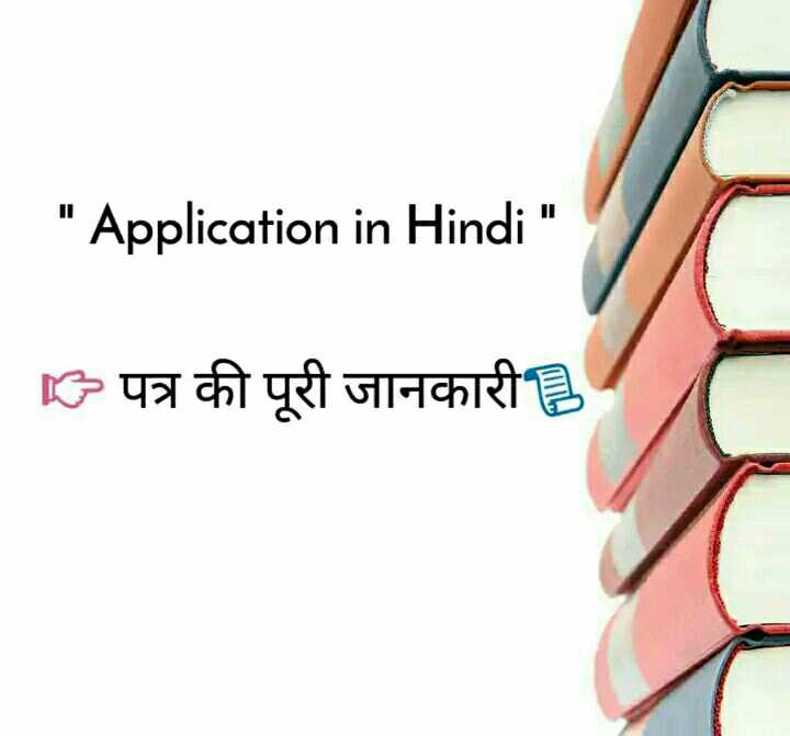 Application in Hindi Leave Application & Format { पत्र की पूरी जानकारी }