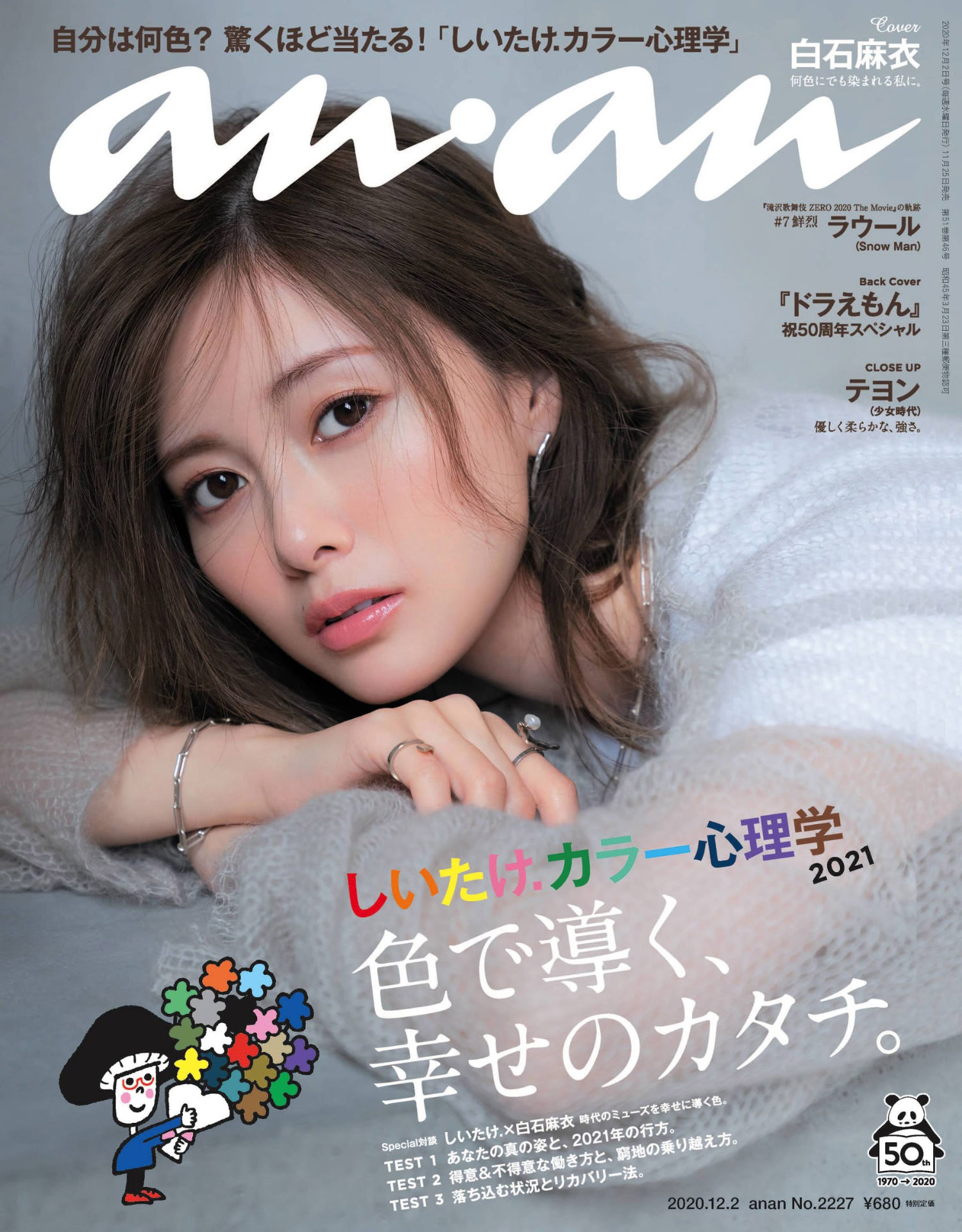 Mai Shiraishi 白石麻衣, Anan (アンアン) No.2227 2020.12.02