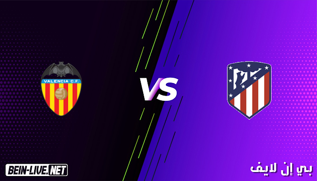 مشاهدة مباراة اتلتيكو مدريد و فالنسيا بث مباشر اليوم بتاريخ 24-01-2021 الدوري الاسباني