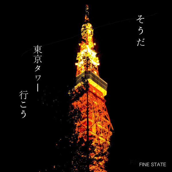 [Single] FINE STATE – 東京タワー (2016.05.15/MP3/RAR)