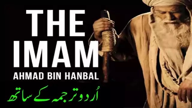 The Imam Ahmad Bin Hanbal With Urdu Subtitles