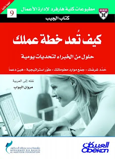 كتاب كيف تعد خطة عملك