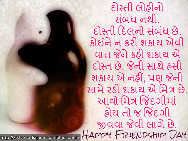 Gujarati Suvichar On Friendship Day
