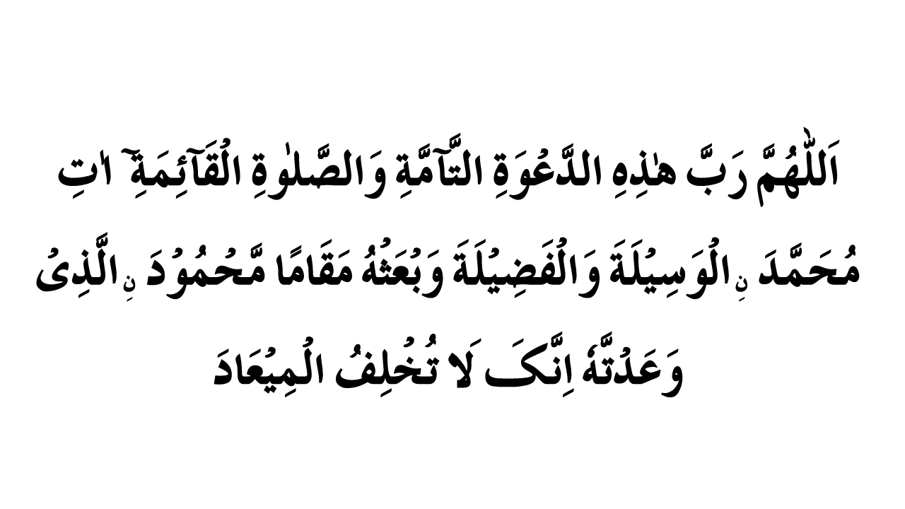 дуа после азана текст. дуа после азана текст. азан дуа. дуа на арабском. азан дуа.