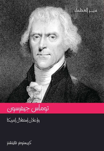 توماس جيفرسون وإعلان استقلال أمريكا pdf توماس جيفرسون وإعلان استقلال أمريكا pdf