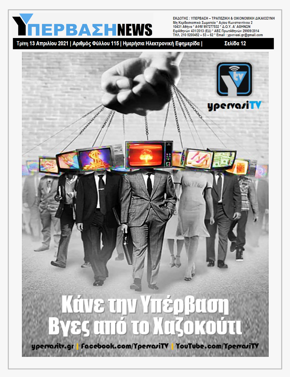 ΥΠΕΡΒΑΣΗ NEWS 13/04/2021 | Οι παράπλευρες απώλειες της Πανδημίας 28 YNEWS%2B13042021%2BPG12