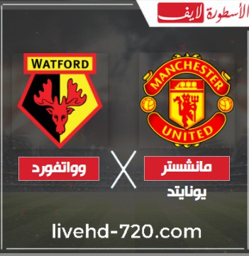 مشاهدة مباراة مانشستر يونايتد وواتفورد كأس الاتحاد الانجليزي بث مباشر مباراة مانشستر يونايتد وواتفورد بدون تقطيع
