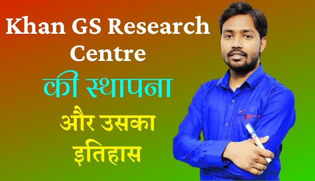 Khan gs research centre owner name and history in hindi Khan gs research centre owner name and history in hindi, khan sir patna biography in hindi