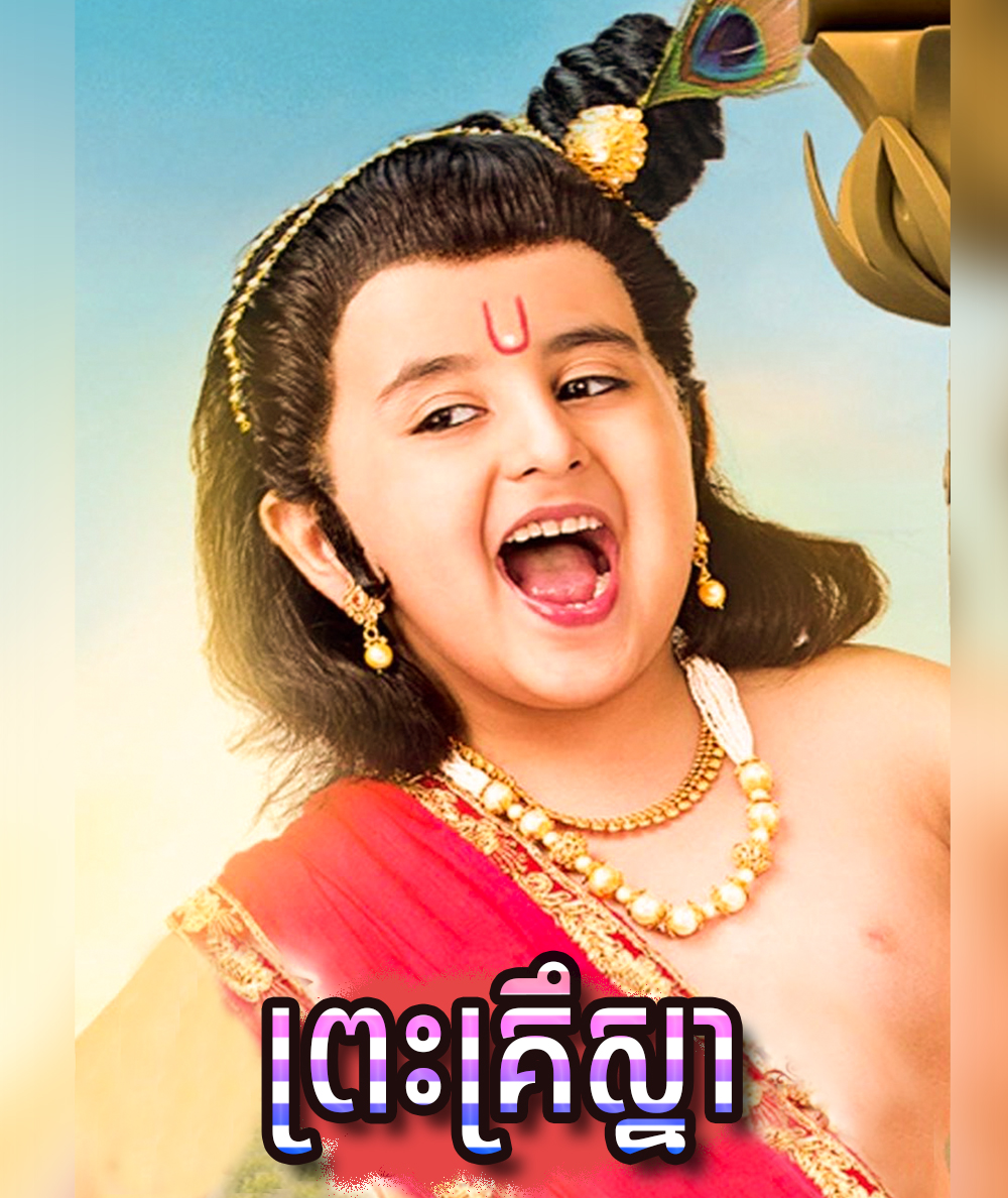 Парамаватар индийский языку. Paramavatar shri krishna сериал. Paramavatar shri krishna актеры. Шри. Джай шри кришна сериал.