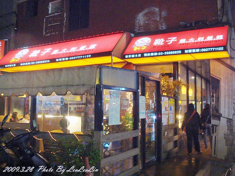 靴子義大利餐館|新莊輔大捷運美食商圈