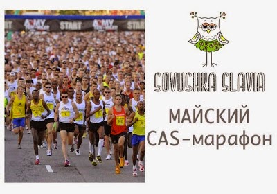 CAS-марафон