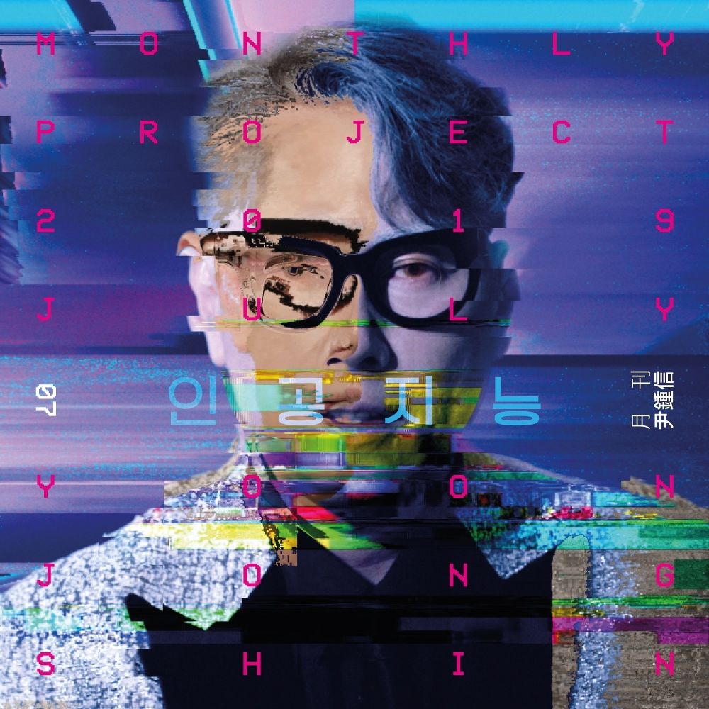 Yoon Jong Shin – Monthly Project 2019 July Yoon Jong Shin – Single