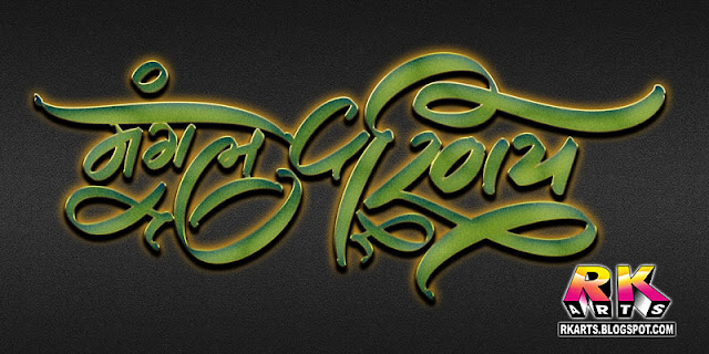 मंगल परिणय Mangal Prinaya Calligraphic 3D Logo Green Color Style